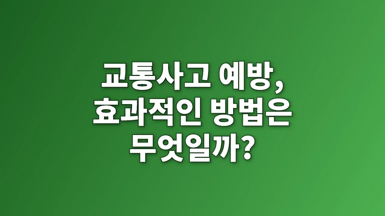 교통사고 예방, 효과적인 방법은 무엇일까?